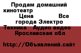 Продам домашний кинотеатр Panasonic SC-BTT500EES › Цена ­ 17 960 - Все города Электро-Техника » Аудио-видео   . Ярославская обл.